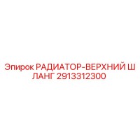 2913312300 РАДИАТОР-ВЕРХНИЙ ШЛАНГ Epiroc