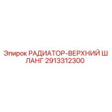 2913312300 РАДИАТОР-ВЕРХНИЙ ШЛАНГ Epiroc