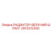 2913312300 РАДИАТОР-ВЕРХНИЙ ШЛАНГ Epiroc