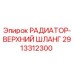 2913312300 РАДИАТОР-ВЕРХНИЙ ШЛАНГ Epiroc