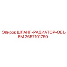 Радиаторный шланг Epiroc 2657101750 для систем охлаждения