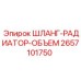 Радиаторный шланг Epiroc 2657101750 для систем охлаждения