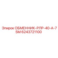 6243721100 ОБМЕННИК-РЛР-40-А-75М Epiroc