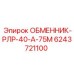 6243721100 ОБМЕННИК-РЛР-40-А-75М Epiroc