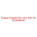 1310658000 РАДИАТОР-XAS-400-CD Epiroc