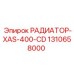1310658000 РАДИАТОР-XAS-400-CD Epiroc
