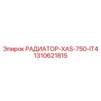 1310621815 РАДИАТОР-XAS-750-IT4 Epiroc