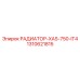 1310621815 РАДИАТОР-XAS-750-IT4 Epiroc