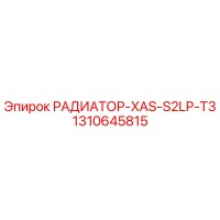 1310645815 РАДИАТОР-XAS-S2LP-T3 Epiroc