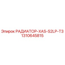 1310645815 РАДИАТОР-XAS-S2LP-T3 Epiroc