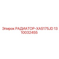 1310032455 РАДИАТОР-XAS175JD Epiroc