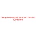 1310032455 РАДИАТОР-XAS175JD Epiroc