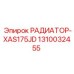 1310032455 РАДИАТОР-XAS175JD Epiroc