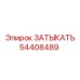 Охлаждающая заглушка Epiroc артикул 54408489
