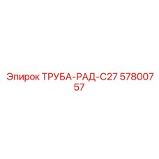 57800757 ТРУБА-РАД-C27 Epiroc