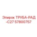 57800757 ТРУБА-РАД-C27 Epiroc