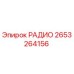2653264156 РАДИО Epiroc