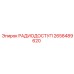 2658489620 РАДИОДОСТУП Epiroc