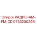 9753200298 РАДИО-AM-FM-CD (Epiroc)
