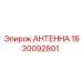 Базовая антенна Epiroc 1630092801 для систем связи