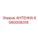 Радиоантенна для буровых машин Epiroc 6060008318