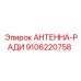Антенна-радио Epiroc артикул 9106220758 для шахтных буровых установок