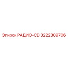 3222309706 РАДИО-CD Epiroc