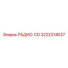 3222314637 РАДИО-CD Epiroc
