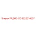 3222314637 РАДИО-CD Epiroc