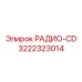 Мультимедийная система кабины Epiroc артикул 3222323014
