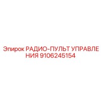 9106245154 РАДИО-ПУЛЬТ УПРАВЛЕНИЯ Epiroc