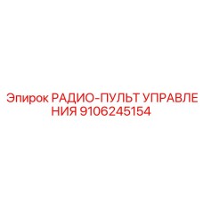 9106245154 РАДИО-ПУЛЬТ УПРАВЛЕНИЯ Epiroc