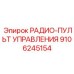 9106245154 РАДИО-ПУЛЬТ УПРАВЛЕНИЯ Epiroc