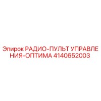 4140652003 РАДИО-ПУЛЬТ УПРАВЛЕНИЯ-ОПТИМА Epiroc