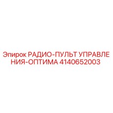 4140652003 РАДИО-ПУЛЬТ УПРАВЛЕНИЯ-ОПТИМА Epiroc