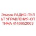 4140652003 РАДИО-ПУЛЬТ УПРАВЛЕНИЯ-ОПТИМА Epiroc