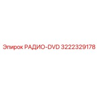 3222329178 РАДИО-DVD Epiroc