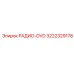 3222329178 РАДИО-DVD Epiroc