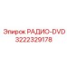 3222329178 РАДИО-DVD Epiroc