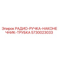 5730023033 РАДИО-РУЧКА-НАКОНЕЧНИК-ТРУБКА Epiroc