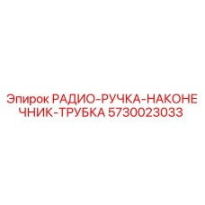 5730023033 РАДИО-РУЧКА-НАКОНЕЧНИК-ТРУБКА Epiroc