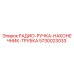 5730023033 РАДИО-РУЧКА-НАКОНЕЧНИК-ТРУБКА Epiroc