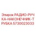 5730023033 РАДИО-РУЧКА-НАКОНЕЧНИК-ТРУБКА Epiroc