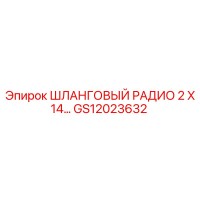 GS12023632 ШЛАНГОВЫЙ РАДИО 2 X 14… Epiroc