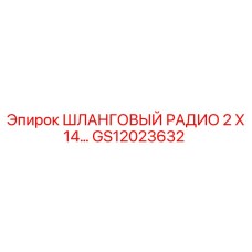 GS12023632 ШЛАНГОВЫЙ РАДИО 2 X 14… Epiroc
