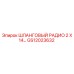 GS12023632 ШЛАНГОВЫЙ РАДИО 2 X 14… Epiroc