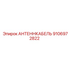 Высокочастотный антенный кабель 9106972822 Epiroc