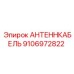 Высокочастотный антенный кабель 9106972822 Epiroc