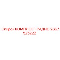 2657525222 КОМПЛЕКТ-РАДИО Epiroc