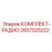 Радиокомплект артикул 2657525222 для техники Epiroc